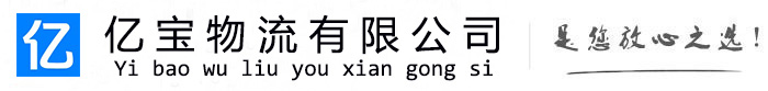 天水亿宝物流运输公司